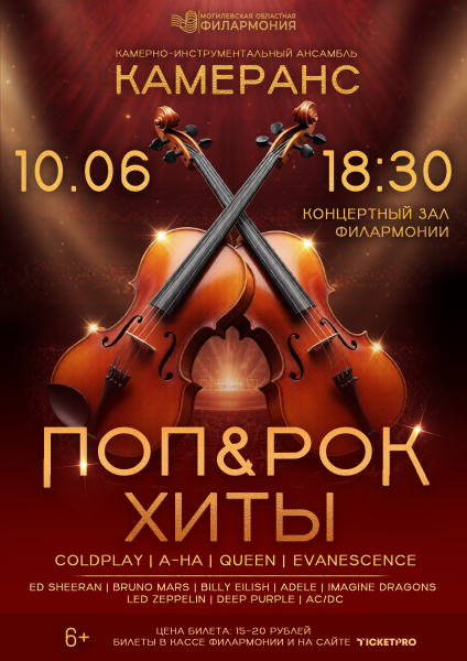 Поп&Рок Хиты
