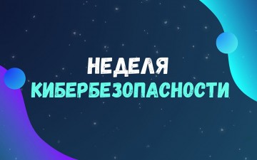 Неделя кибербезопасности