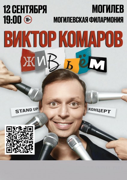 Виктор Комаров с новым стендап-концертом «Живьём!»