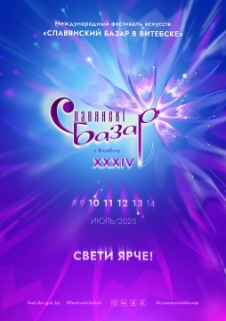 Славянский базар 2025