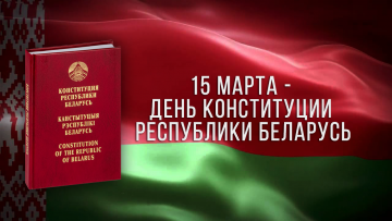 С Днем Конституции Республики Беларусь!