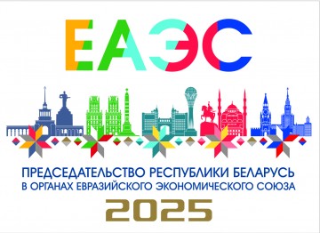 Эмблема председательства Республики Беларусь в органах ЕАЭС