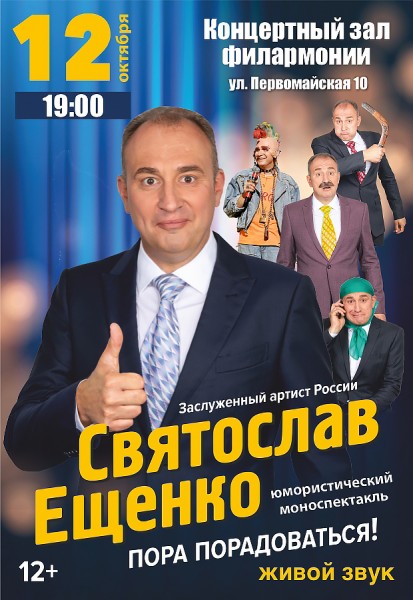 Концерт Святослава Ещенко «Пора радоваться!»