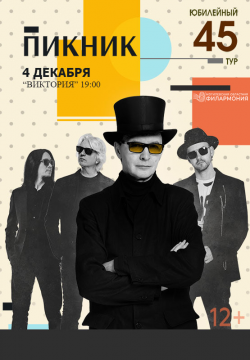 Пикник (г.Брест) перенос концерта!
