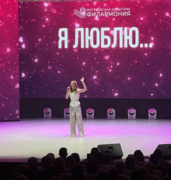 В концертном зале «Могилев» прошел концерт «Я люблю…»
