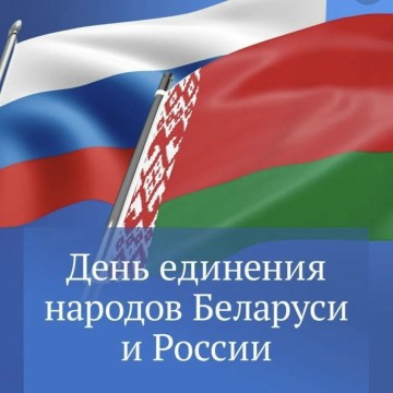 День единения народов России и Беларуси!