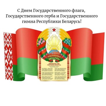 С Днем Государственного флага, Государственного герба и Государственного гимна Республики Беларусь!