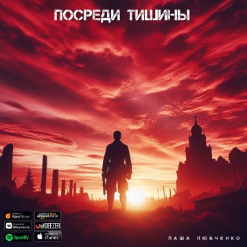 Пемьера песни «Посреди тишины»