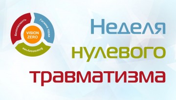 Недели нулевого травматизма