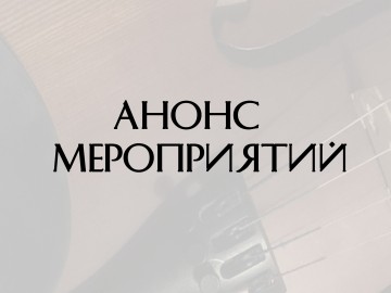 Анонс концертов на февраль 2025