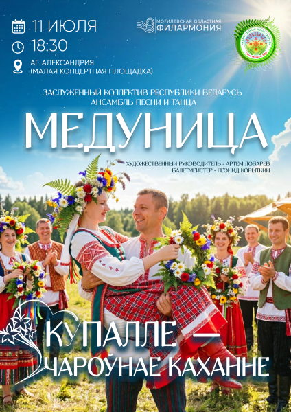Купалле – чароўнае каханне