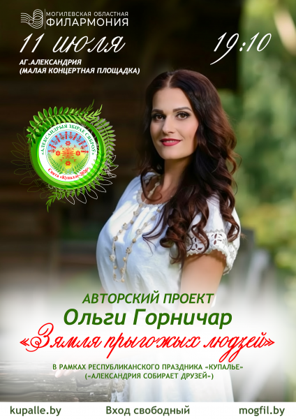 Концерт «Зямля прыгожых людзей» Ольги Горничар