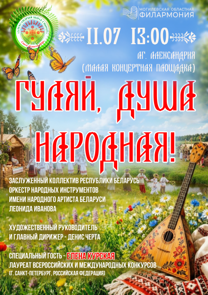 ”Гуляй, душа народная!”