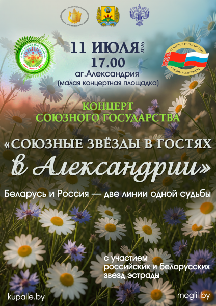 «Союзные звёзды в гостях в Александрии»